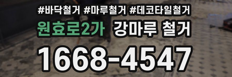 원효로2가 강마루 철거