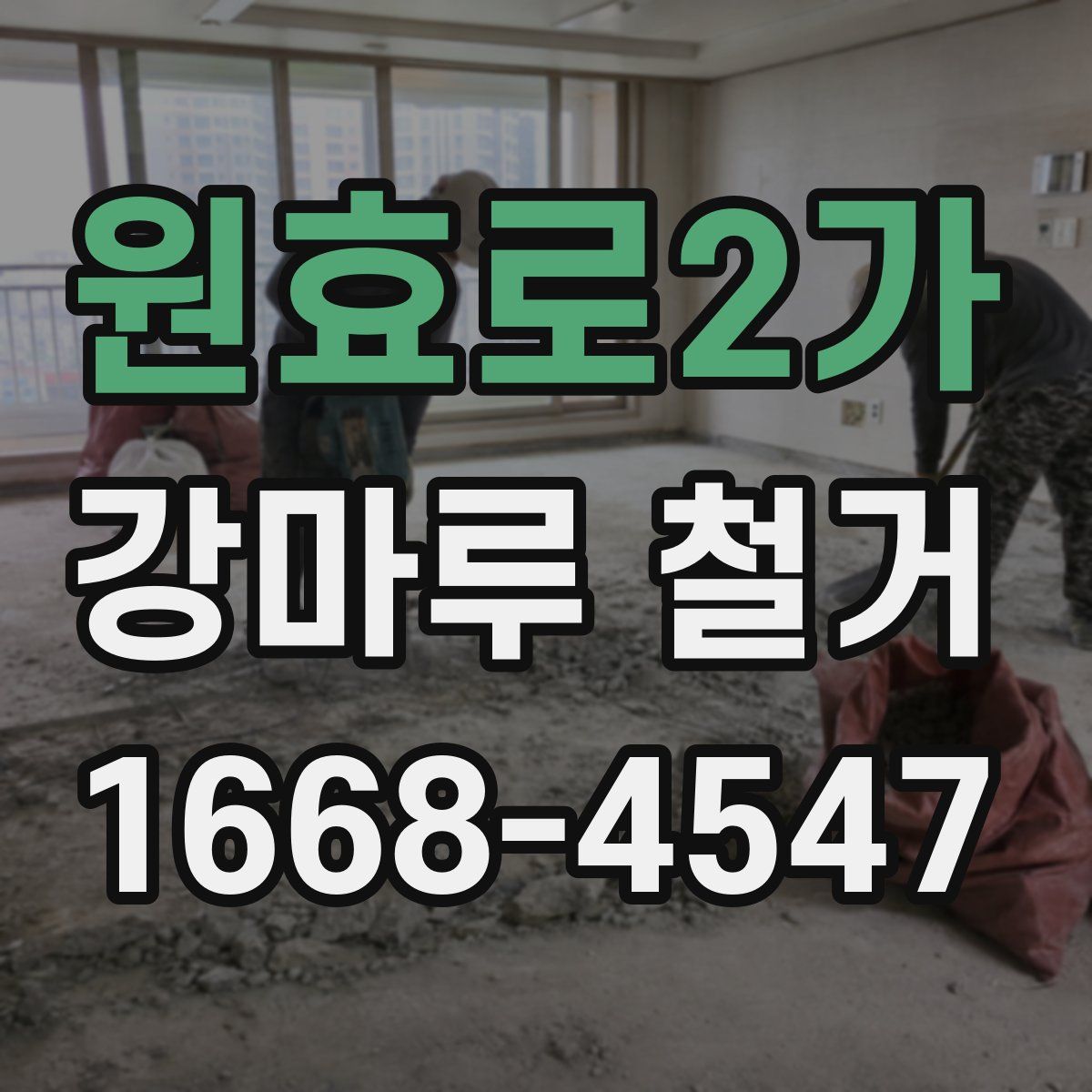 원효로2가 강마루 철거