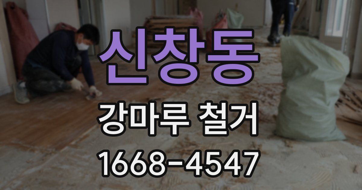 신창동 강마루 철거