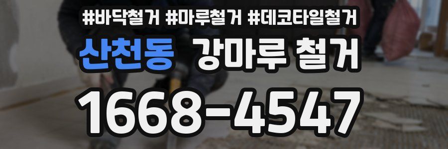 산천동 강마루 철거