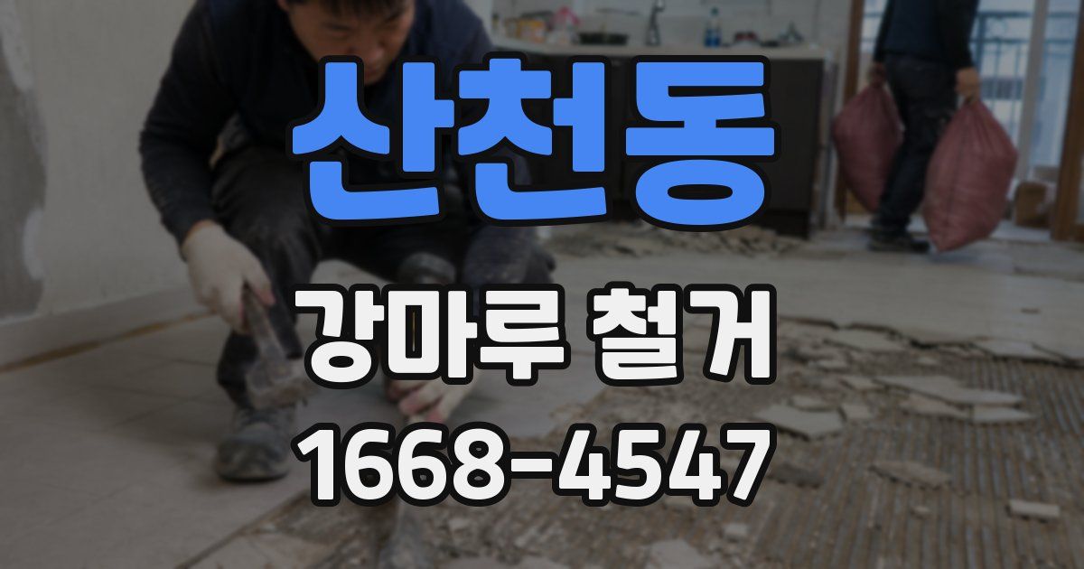 산천동 강마루 철거