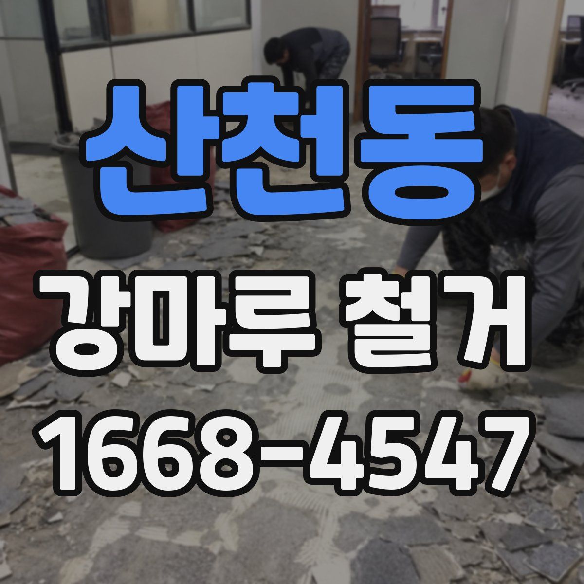 산천동 강마루 철거