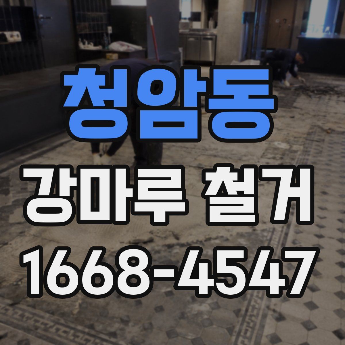 청암동 강마루 철거 전 가구 이동과 보호 방법