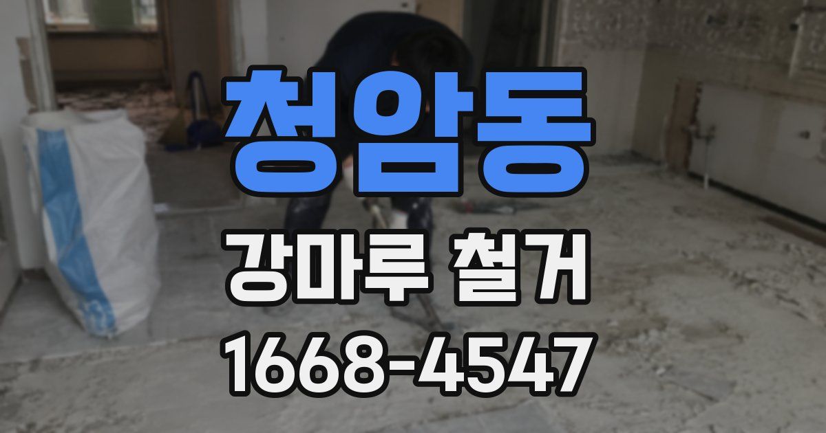 청암동 강마루 철거