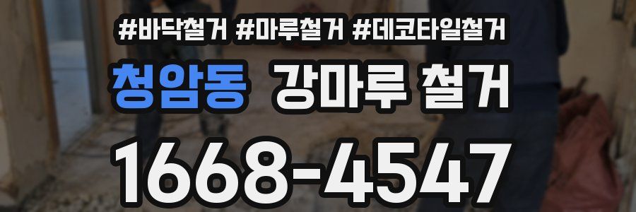 청암동 강마루 철거