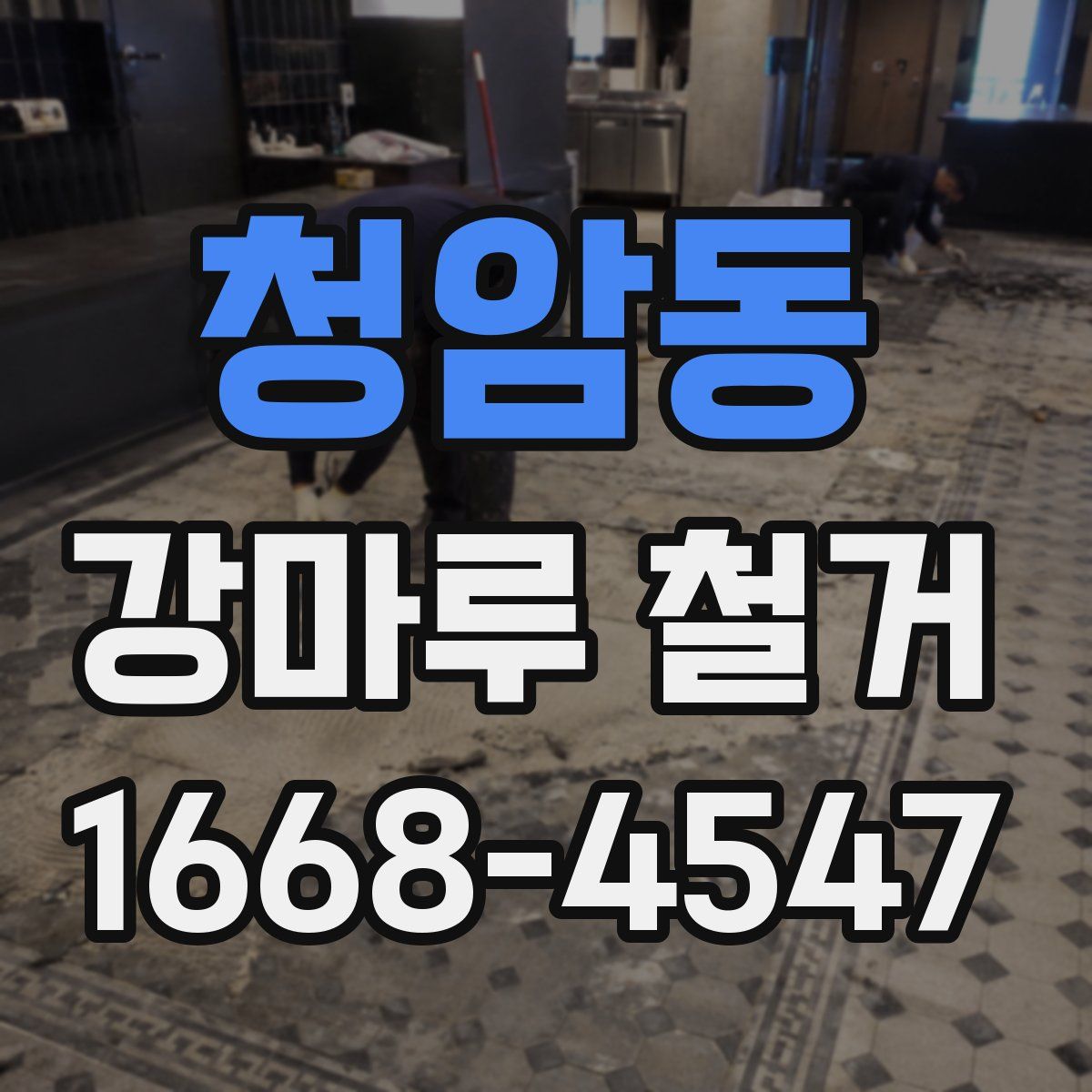 청암동 강마루 철거