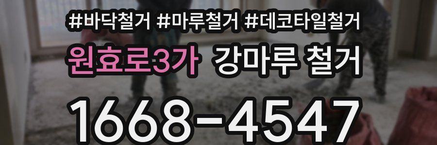 원효로3가 강마루 철거
