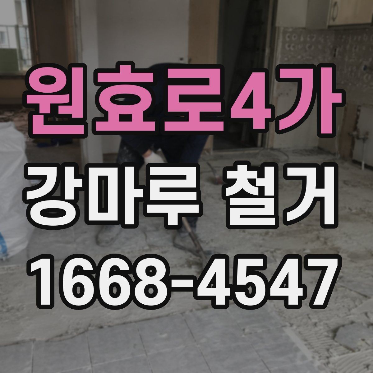 원효로4가 강마루 철거 작업에서 꼼꼼함이 중요한 이유