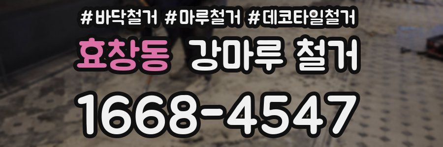 효창동 강마루 철거