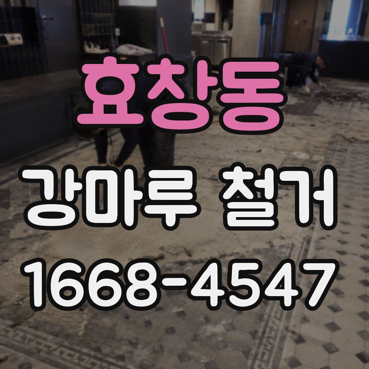 효창동 강마루 철거