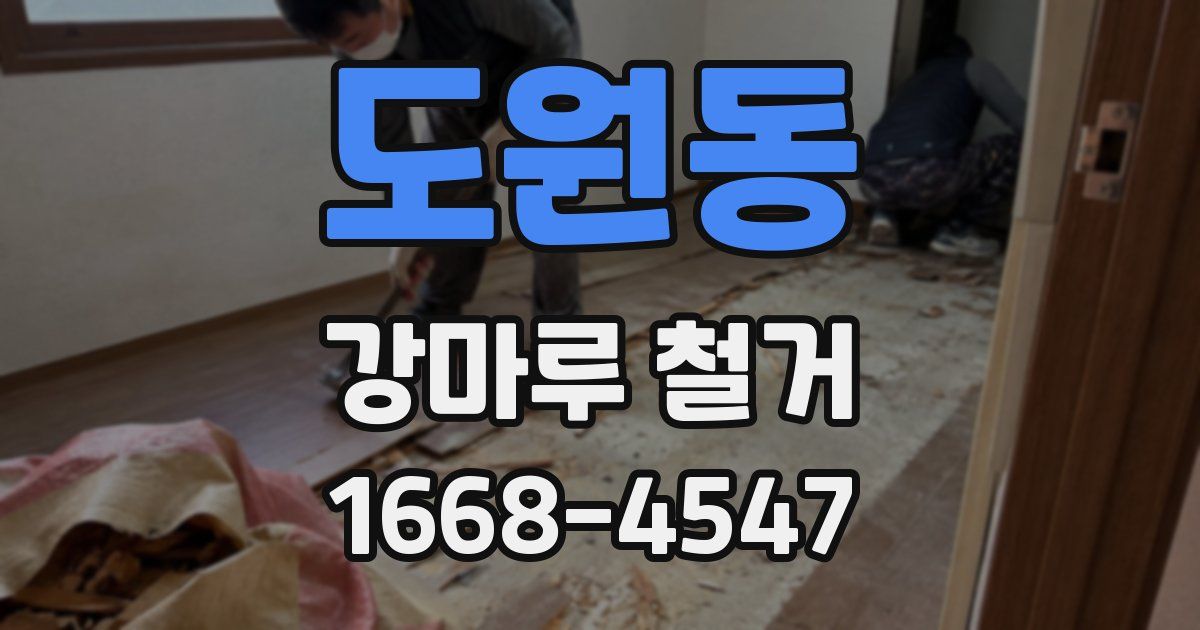 도원동 강마루 철거
