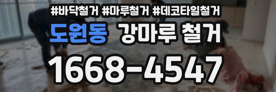 도원동 강마루 철거