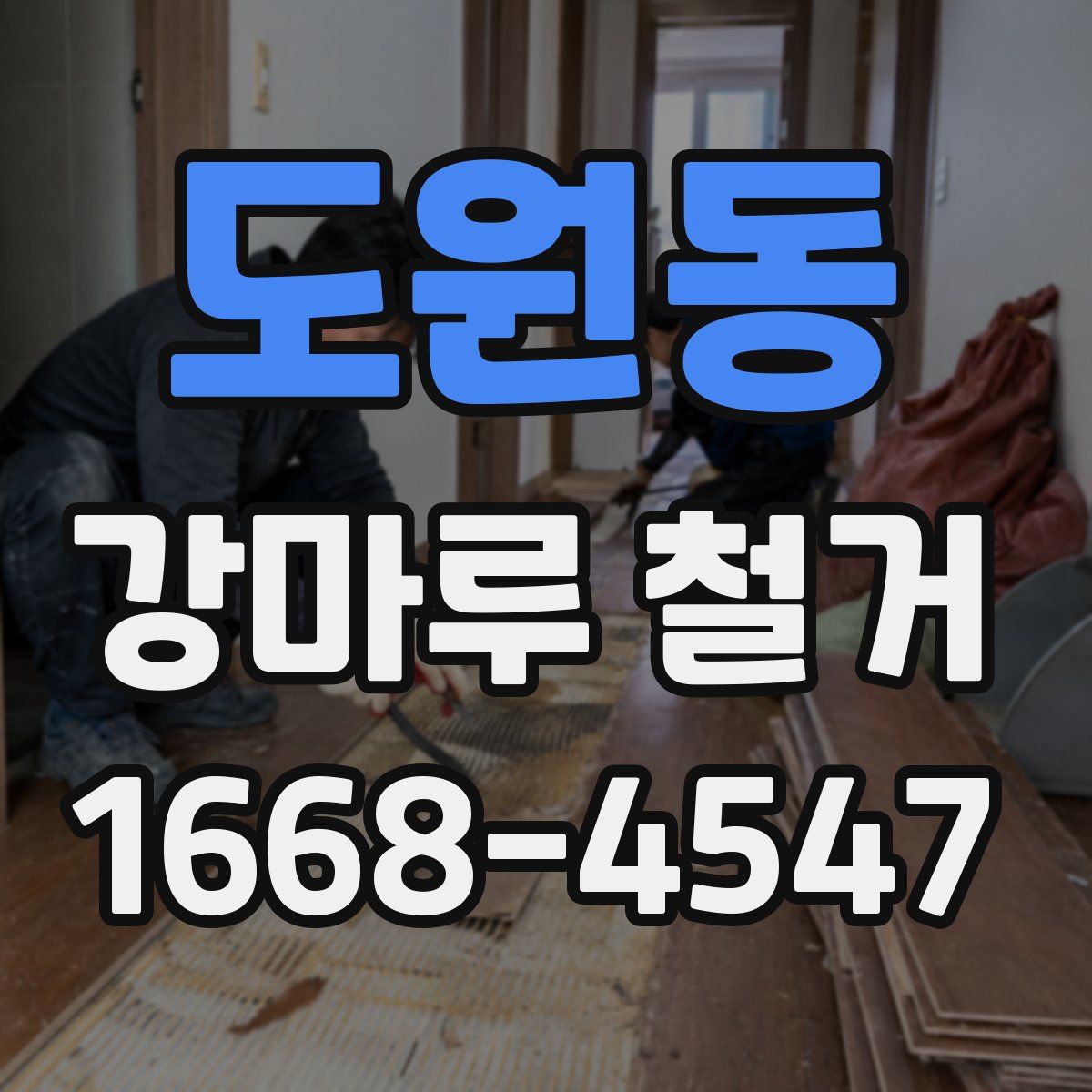 도원동 강마루 철거