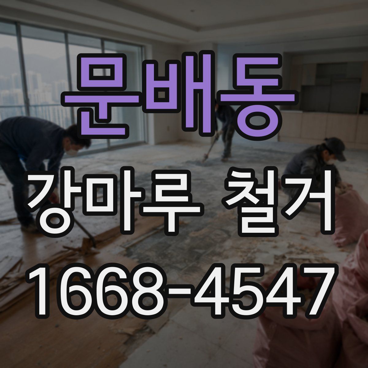 문배동 강마루 철거