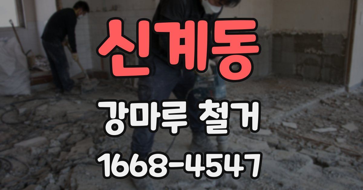 신계동 강마루 철거