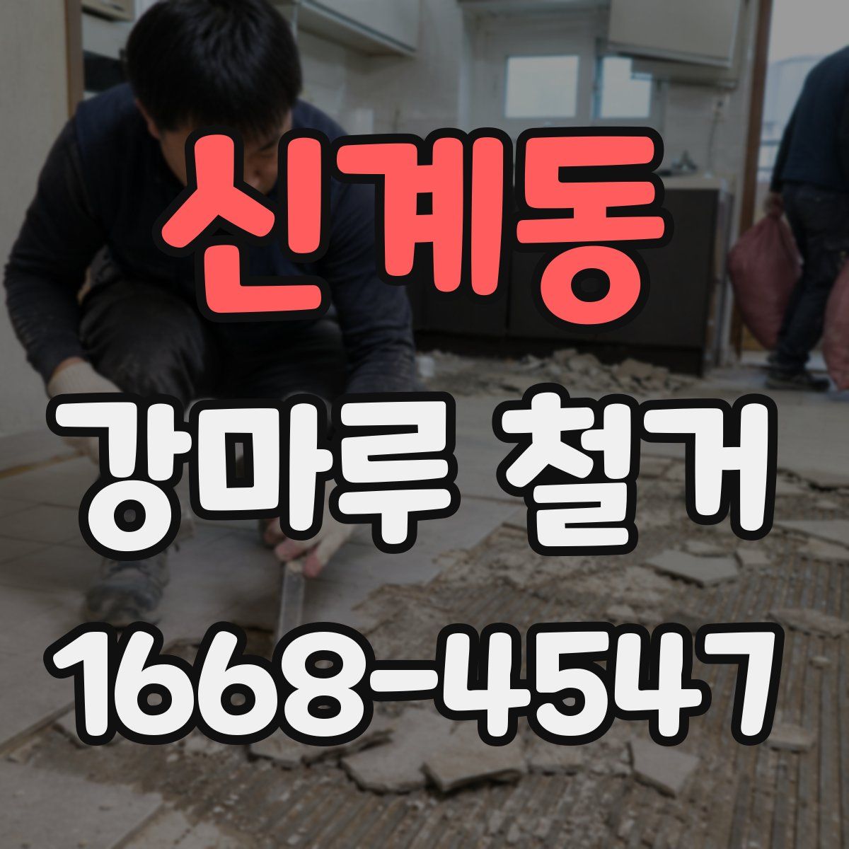 신계동 강마루 철거
