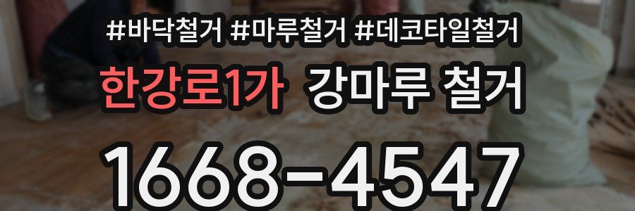한강로1가 강마루 철거