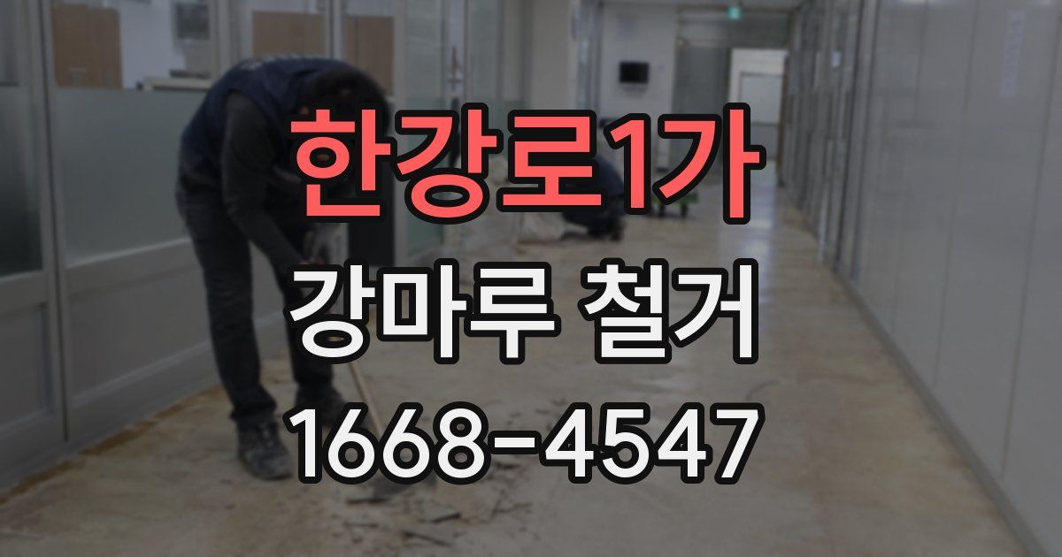 한강로1가 강마루 철거