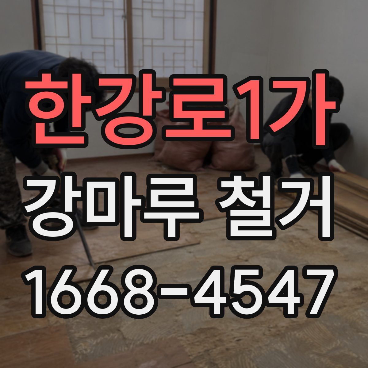 한강로1가 강마루 철거