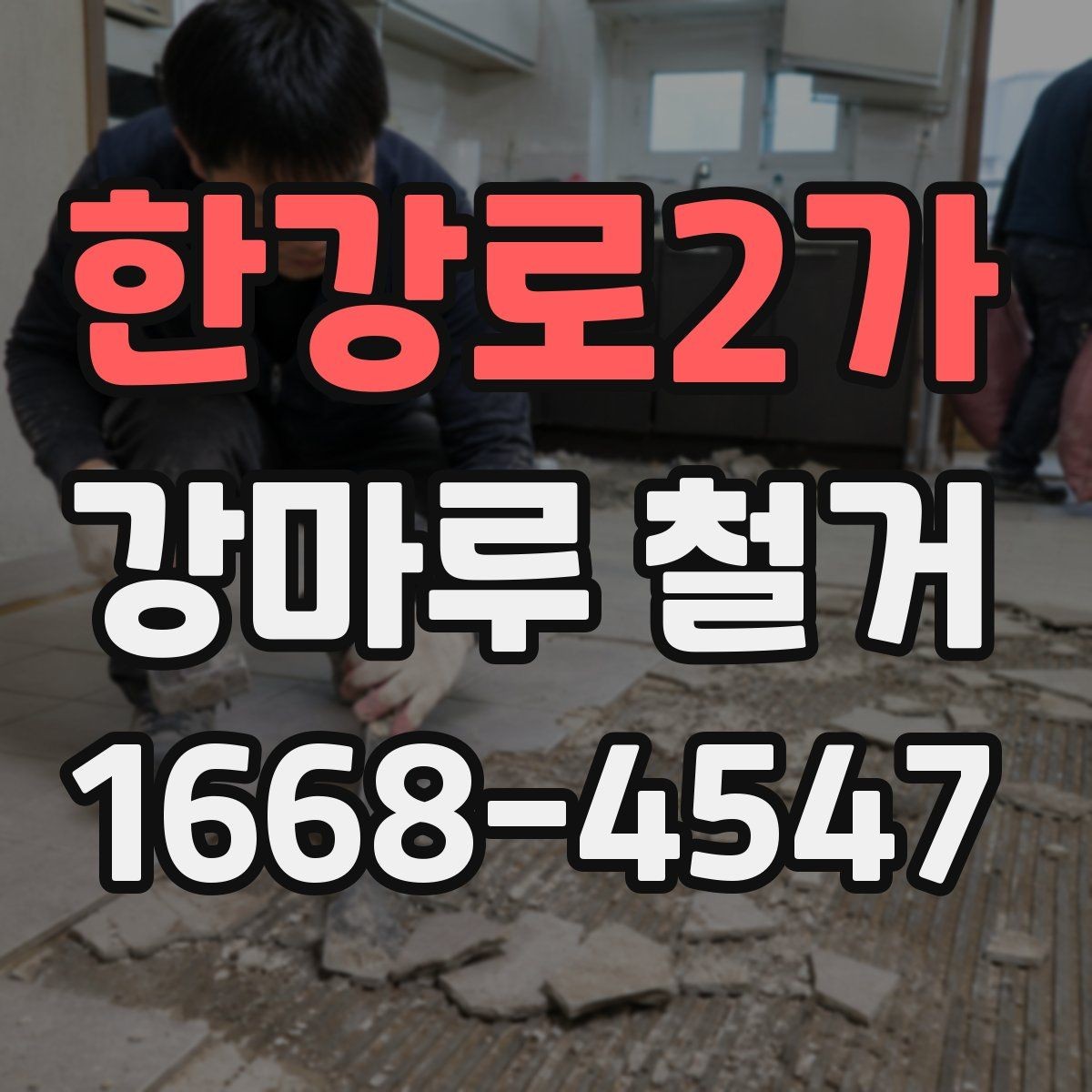 한강로2가 강마루 철거 비용과 시공 범위의 관계