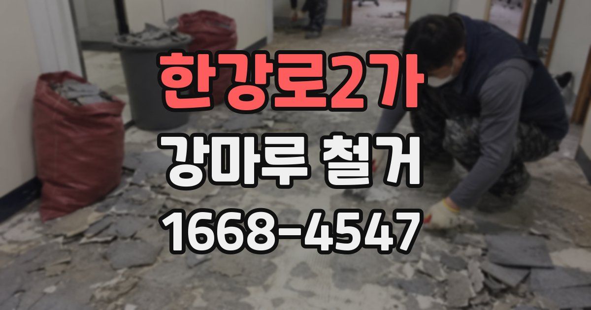 한강로2가 강마루 철거