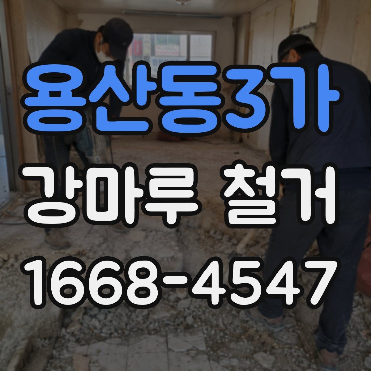 용산동3가 강마루 철거 업체를 고를 때 비교해야 할 점