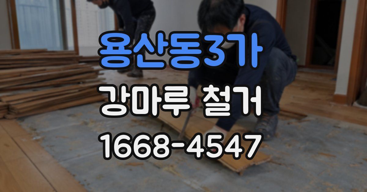 용산동3가 강마루 철거