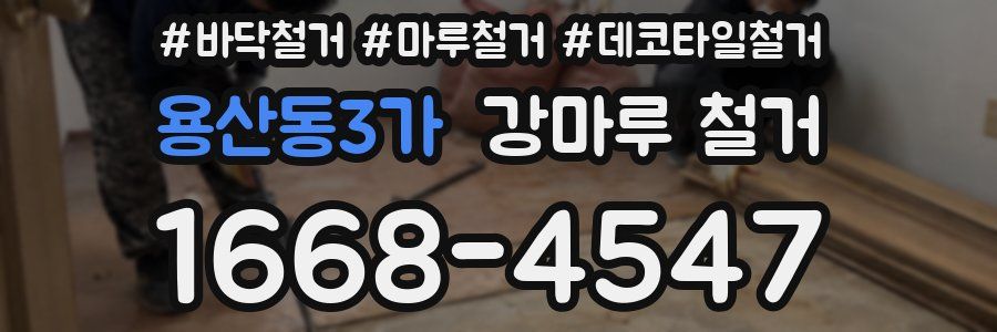 용산동3가 강마루 철거