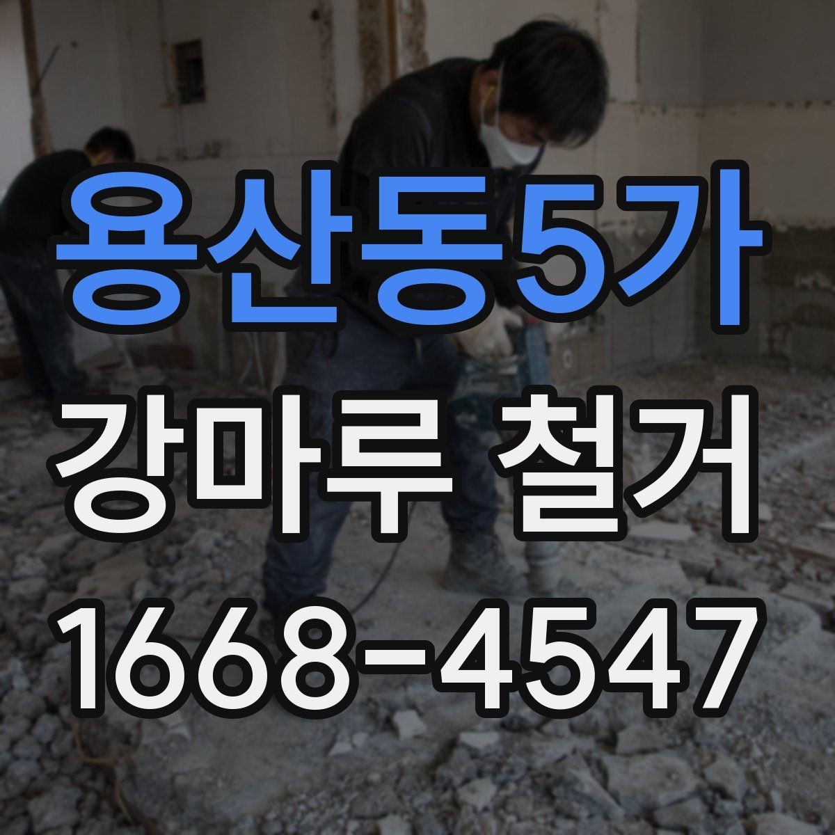 용산동5가 강마루 철거 비용 절약을 위한 체크포인트
