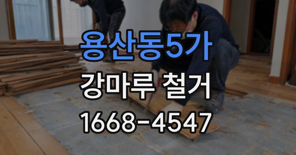 용산동5가 강마루 철거