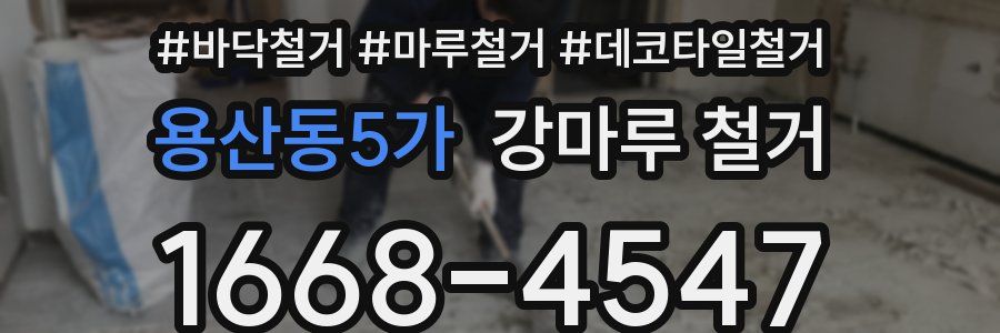 용산동5가 강마루 철거