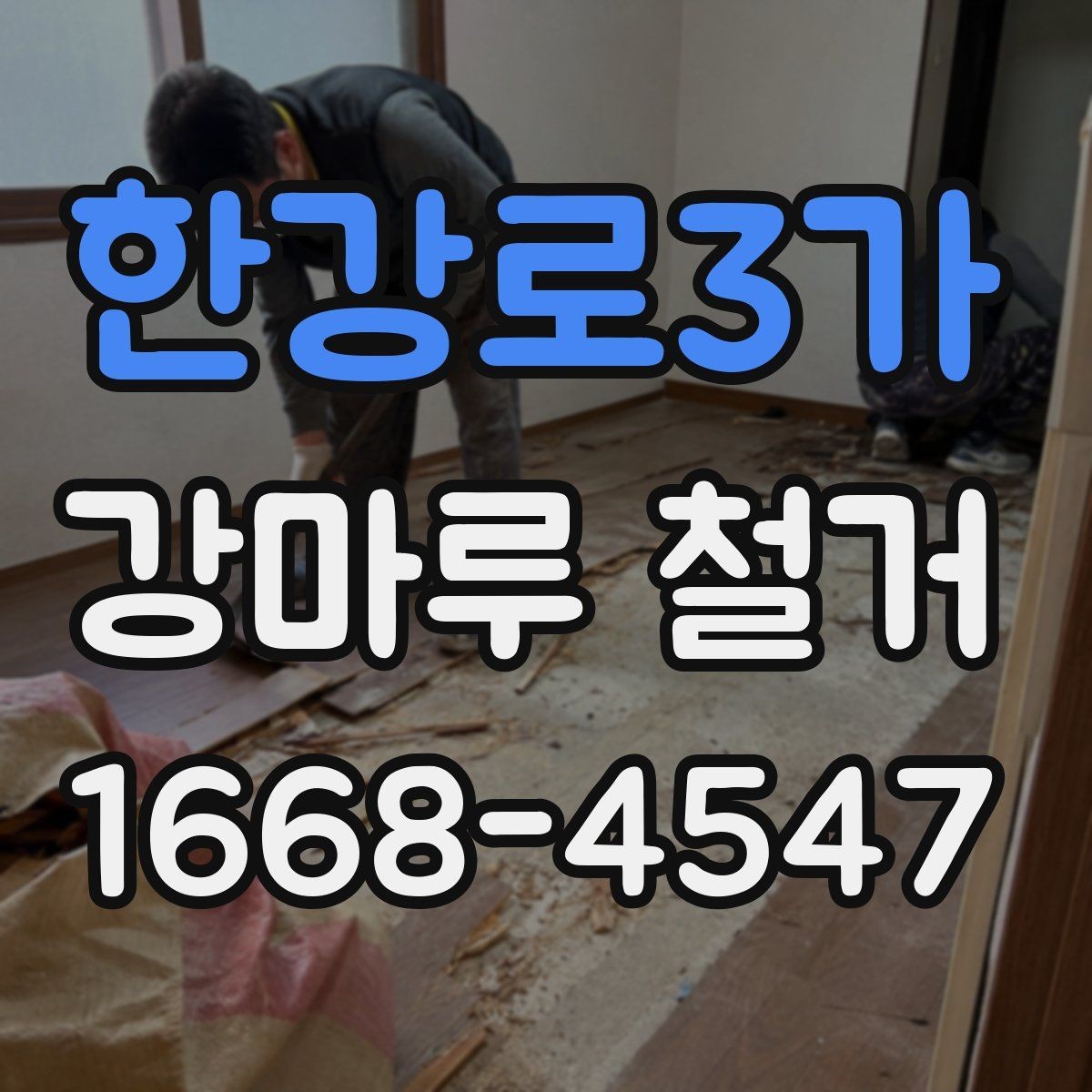한강로3가 강마루 철거 작업을 효율적으로 진행하는 순서