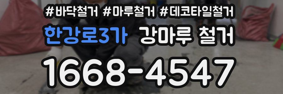 한강로3가 강마루 철거