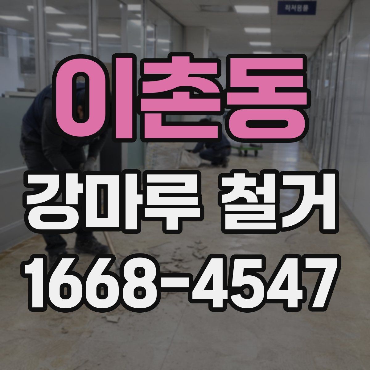 이촌동 강마루 철거 예상 견적을 알아볼 때 참고할 기준