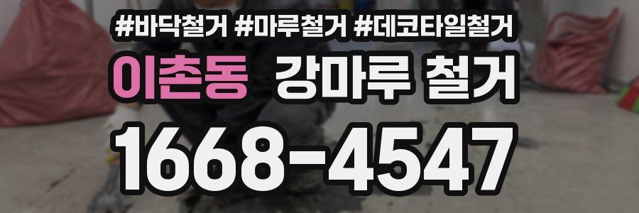이촌동 강마루 철거