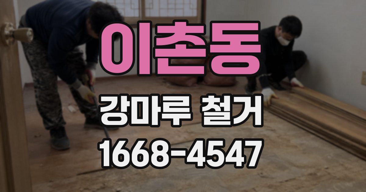 이촌동 강마루 철거