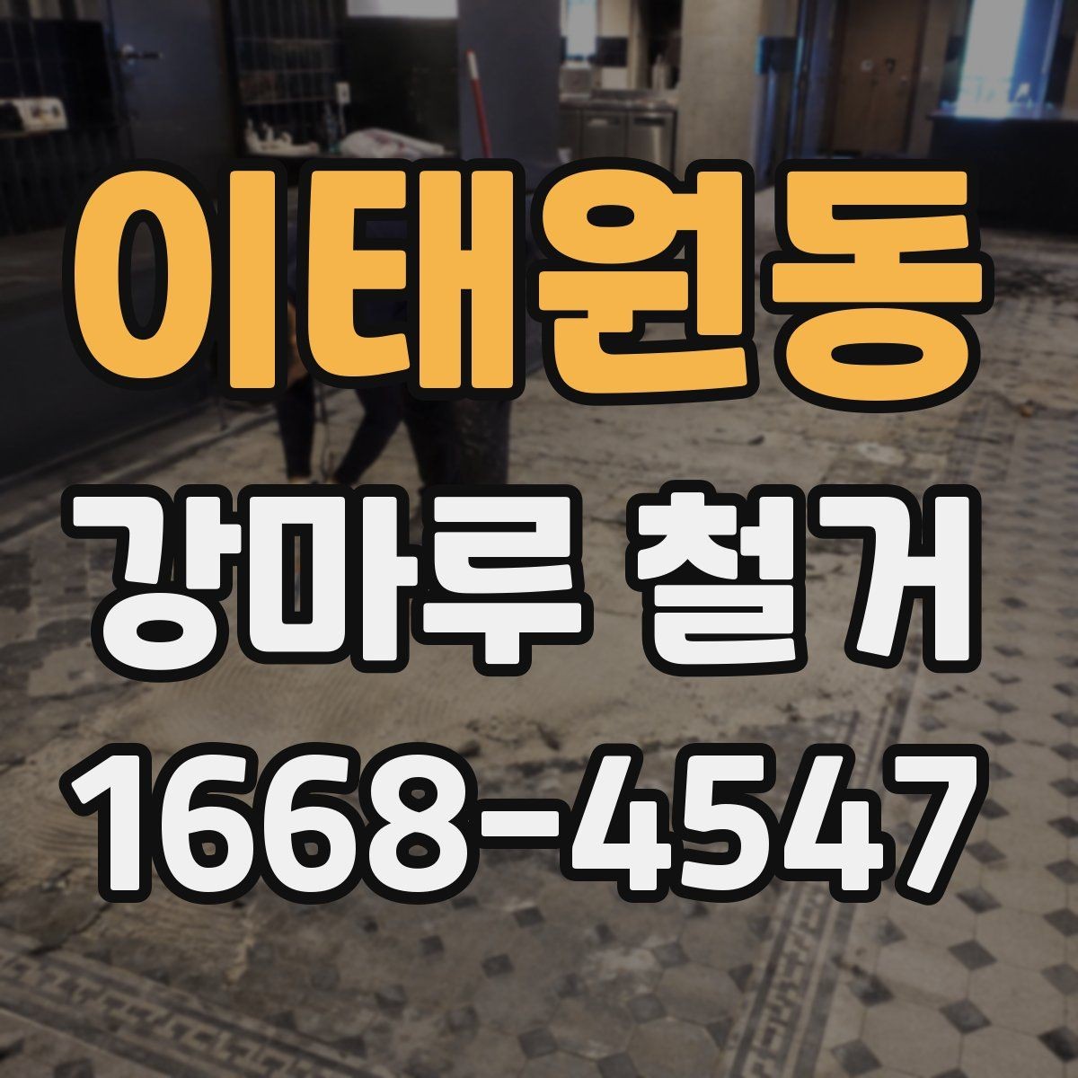 이태원동 강마루 철거 후 새 바닥재 선택 시 비교 기준