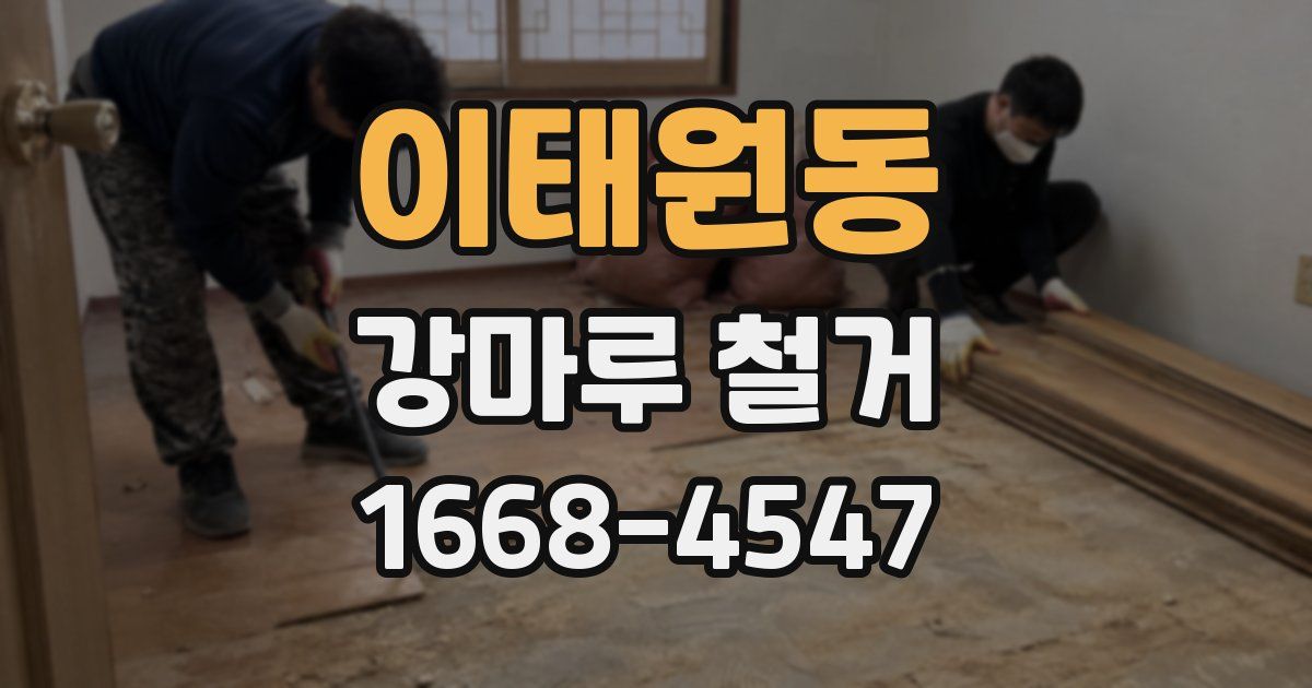 이태원동 강마루 철거