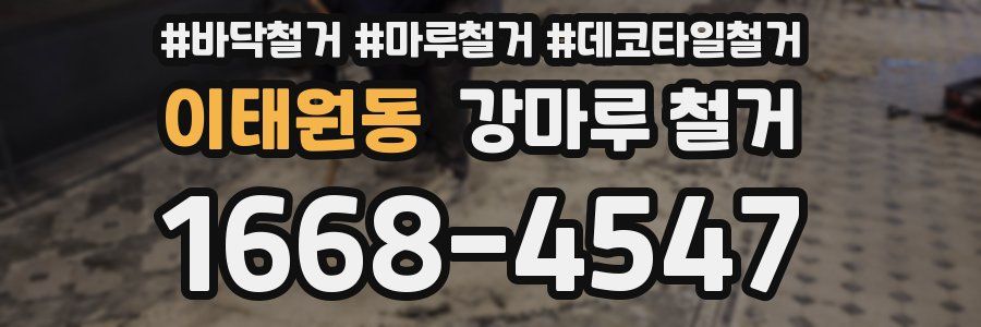 이태원동 강마루 철거