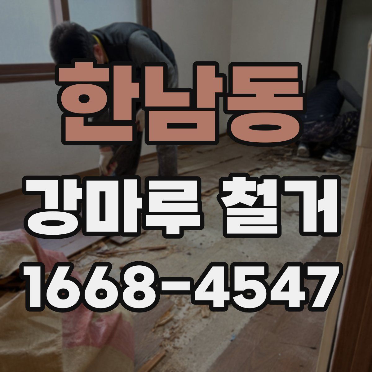 한남동 강마루 철거