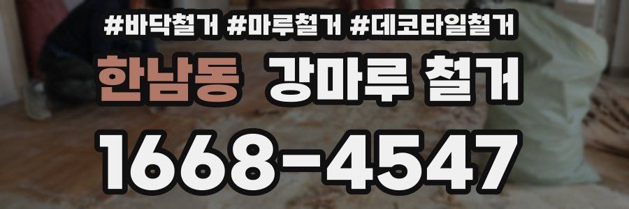 한남동 강마루 철거
