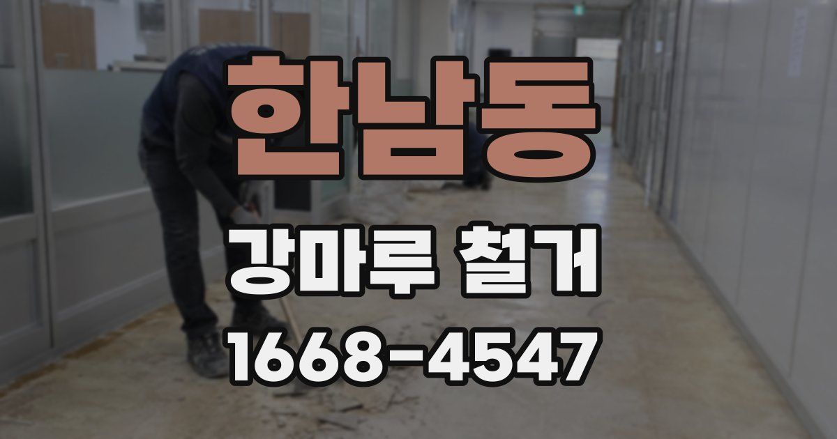 한남동 강마루 철거