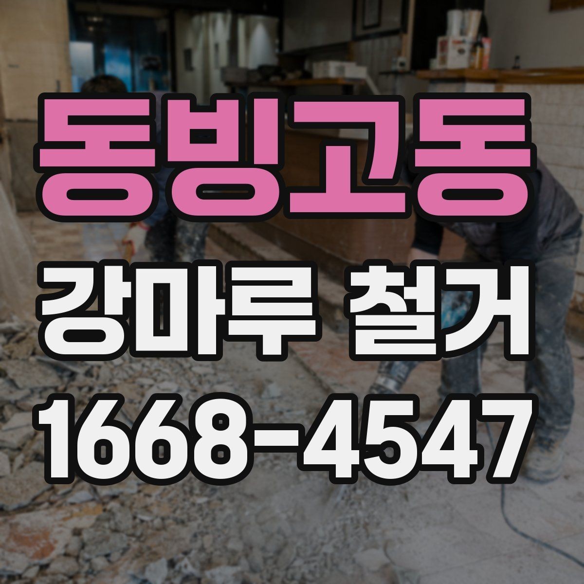 동빙고동 강마루 철거 작업 전 준비해야 할 것들