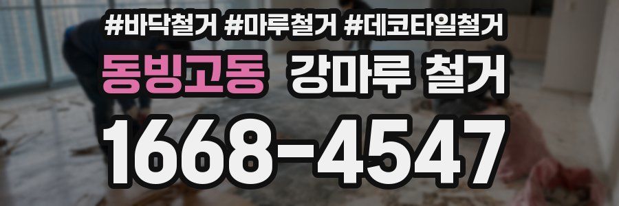 동빙고동 강마루 철거