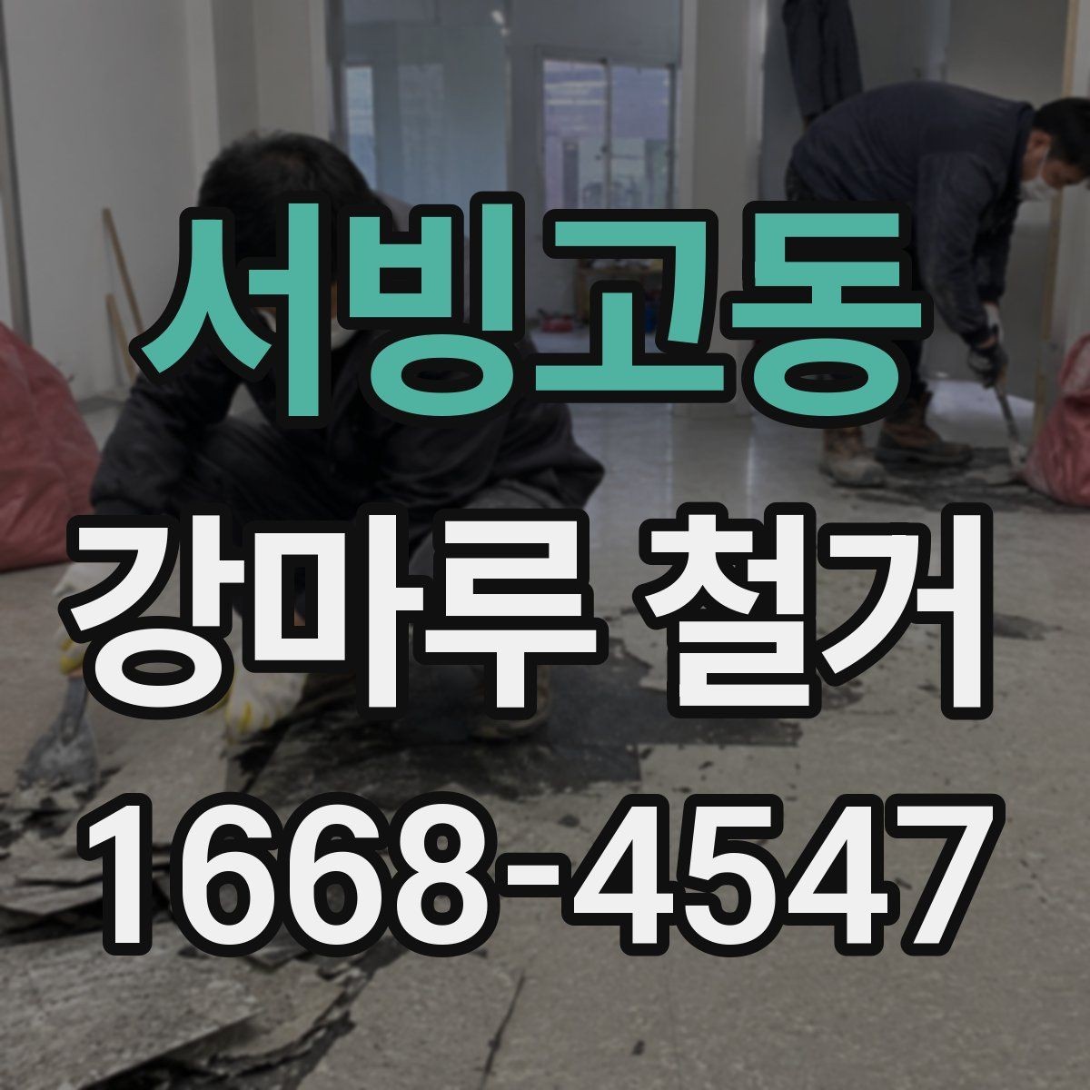서빙고동 강마루 철거 예상 견적을 알아볼 때 참고할 기준