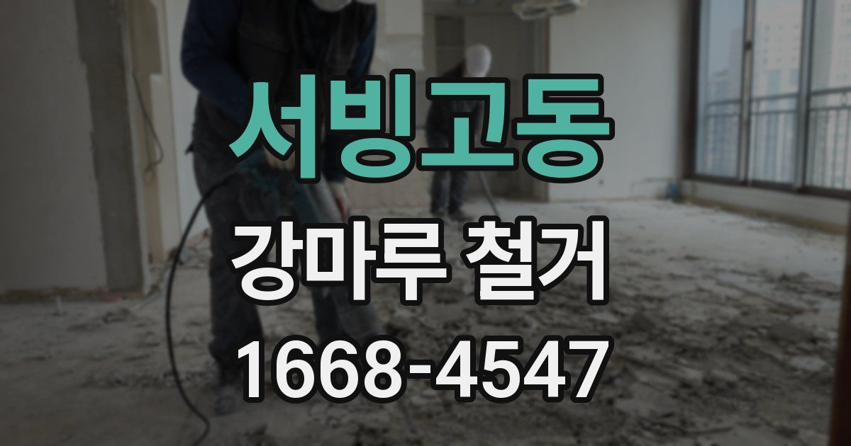 서빙고동 강마루 철거