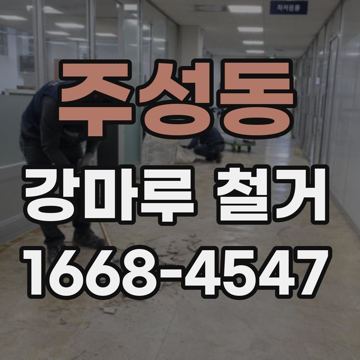 주성동 강마루 철거