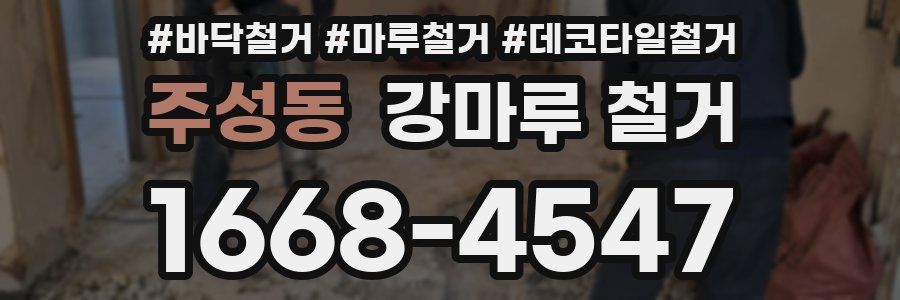주성동 강마루 철거