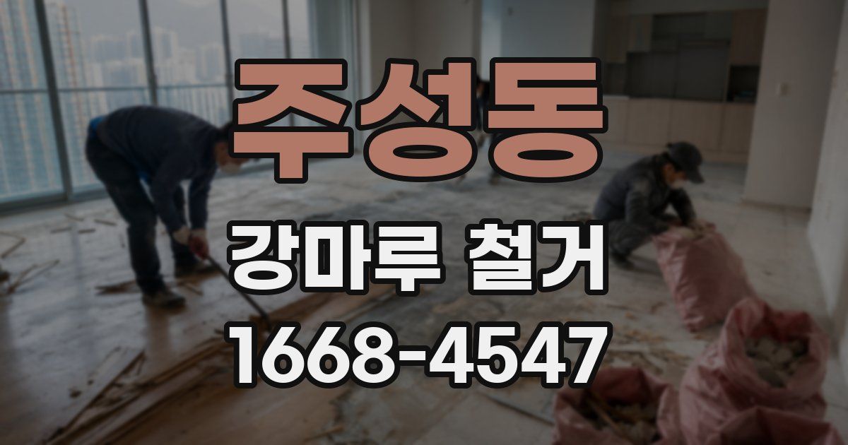 주성동 강마루 철거
