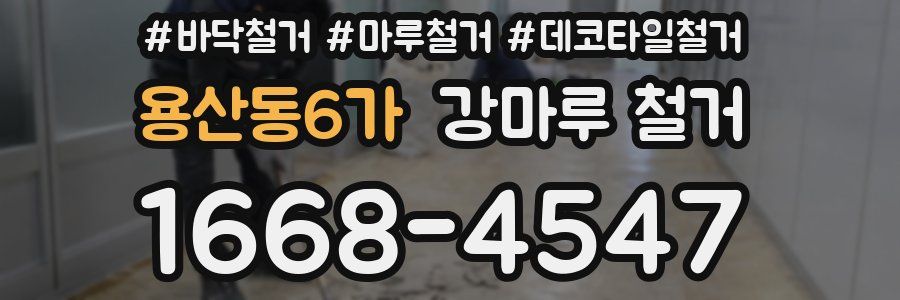 용산동6가 강마루 철거